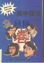 新编中学生标准化试题与解答  高中语文  三年级（1996 PDF版）