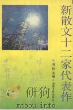 新散文十二家代表作（1994 PDF版）