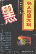 名人厚黑大观（1995 PDF版）