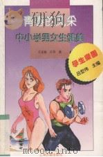 青春的风采  中小学男女生健美（1995 PDF版）