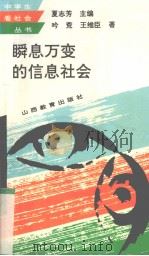 瞬息万变的信息社会 1994 PDF电子版封面 7544004929 吟荒,王维臣著