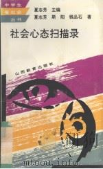 社会心态扫描录 1994 PDF电子版封面 7544004953 夏志芳等著