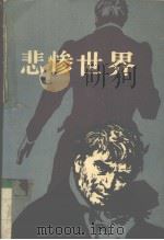 悲惨世界 2 1988 PDF电子版封面 7020002579 (法)雨果著