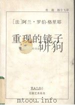 重现的镜子 1993 PDF电子版封面 7537812446 (法)罗伯-格里耶(Robbe-Grillet,Alain)