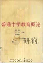 普通中学教育概论（1990 PDF版）
