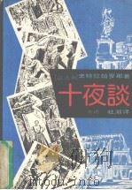 十夜谈（1989 PDF版）