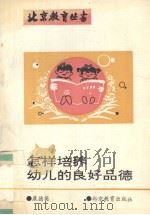 怎样培养幼儿的良好品德（1993 PDF版）