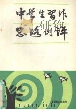 中学生习作思路例评 1990 PDF电子版封面 7800164659 孙骏毅,沈振元副主编
