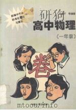 新编中学生标准化试题与解答  高中物理  一年级（1996 PDF版）