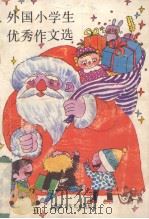 外国小学生优秀作文选（1990 PDF版）