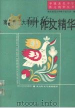 南京师大附中作文精华  1978-1990（1992 PDF版）