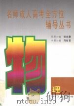 名师成人高考全方位辅导丛书  物理（1996 PDF版）