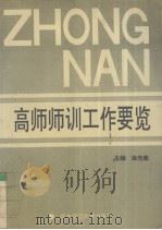 高师师训工要览（1993 PDF版）