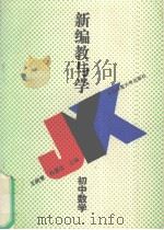新编教与学  初中数学（1994 PDF版）