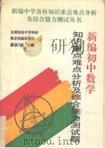 新编初中数学知识重点难点分析及综合能力测试题 1995 PDF电子版封面 7810392522 游家〓主编;陈又农等编写