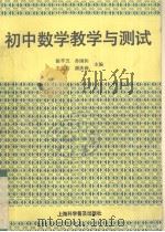 初中数学教学与测试（1991 PDF版）