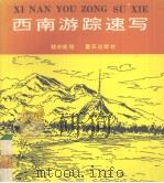 西南游踪速写（1990 PDF版）