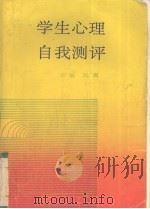 学生心理自我测评 1993 PDF电子版封面 7561710224 汪潮主编