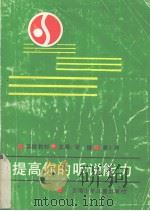 提高你的听说能力  第1册（1990 PDF版）