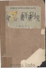 海明威研究  增订本（1985 PDF版）