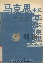 马克思主义基本原理辅导与练习 1994 PDF电子版封面 7307017911 石云霞,张桂荣主编