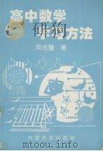 高中数学学习方法（1996 PDF版）