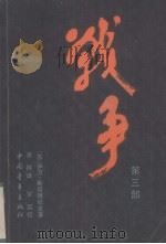 战争 第3部 1983 PDF电子版封面 10009·711 (苏)斯塔德纽克(И.Х.Стаднюк)著;凌林译