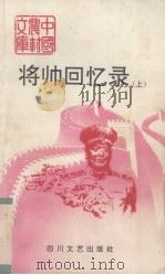 将帅回忆录 上 1991 PDF电子版封面 7541103888 刘伯承,叶剑英等著
