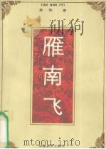 雁南飞（1991 PDF版）