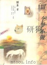 留一个梦不做 1995 PDF电子版封面 7800881784 陈勇著