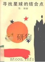 寻找星球的结合点 1993 PDF电子版封面 7532110699 张锲著
