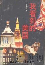 我看到的美国（1993 PDF版）