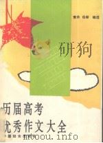 历届高考优秀作文大全  1977-1994年（1994 PDF版）