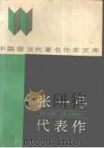 张一弓代表作（1989 PDF版）