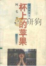 杯上的苹果（1997 PDF版）