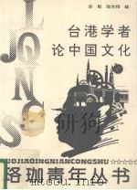 台港学者论中国文化 1993 PDF电子版封面 7307017075 苏默,陈杰翔编