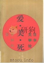 爱·美·死 日本文学论 1994 PDF电子版封面 7800885666 李德纯著