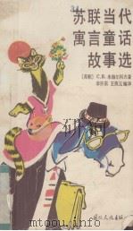 苏联当代寓言童话故事选（1989 PDF版）