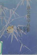 语文教学丛谈 1990 PDF电子版封面 7532015440 卢元著