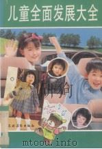儿童全面发展大全（1992 PDF版）