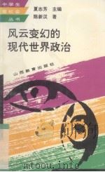 风云变幻的现代世界政治 1994 PDF电子版封面 7544005151 陈新汉著
