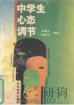 中学生心态调节 1990 PDF电子版封面 7533607414 邱章乐,程新国编著