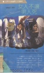 女人不让男人死（1991 PDF版）