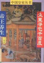 众里寻它千百度 帝王养生 1994 PDF电子版封面 7560909213 王延武编