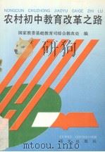 农村初中教育改革之路（1995 PDF版）