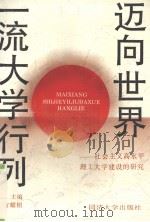 迈向世界一流大学行列 社会主义高水平理工大学建设的研究 1996 PDF电子版封面 7560816754 方耀楣主编