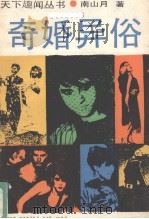 奇婚异俗 1990 PDF电子版封面 7530600133 南山月著
