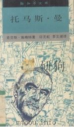 托马斯·曼 1992 PDF电子版封面 710800514X (德)施略特(Schroter,Klaus)著;印芝虹,李文