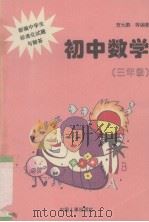 初中数学  三年级（1996 PDF版）
