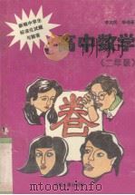 新编中学生标准化试题与解答  高中数学  二年级（1996 PDF版）